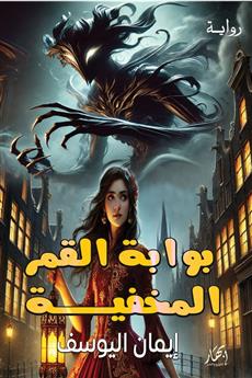 بوابة القمر المخفية