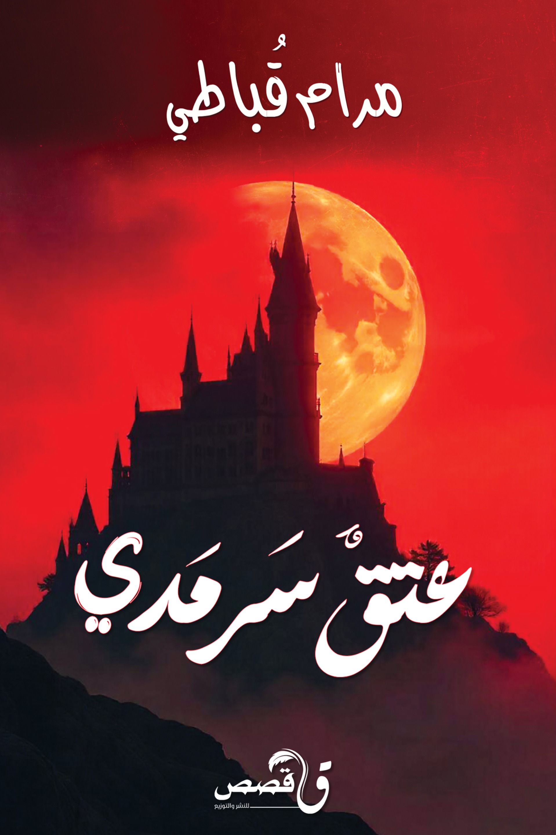 عتق سرمدي