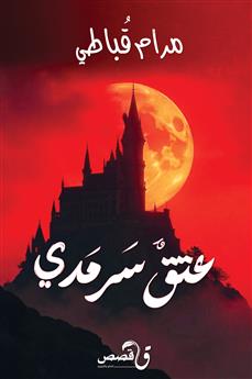 عتق سرمدي