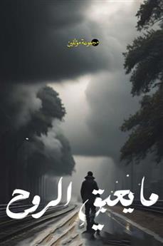 ما يعبق الروح