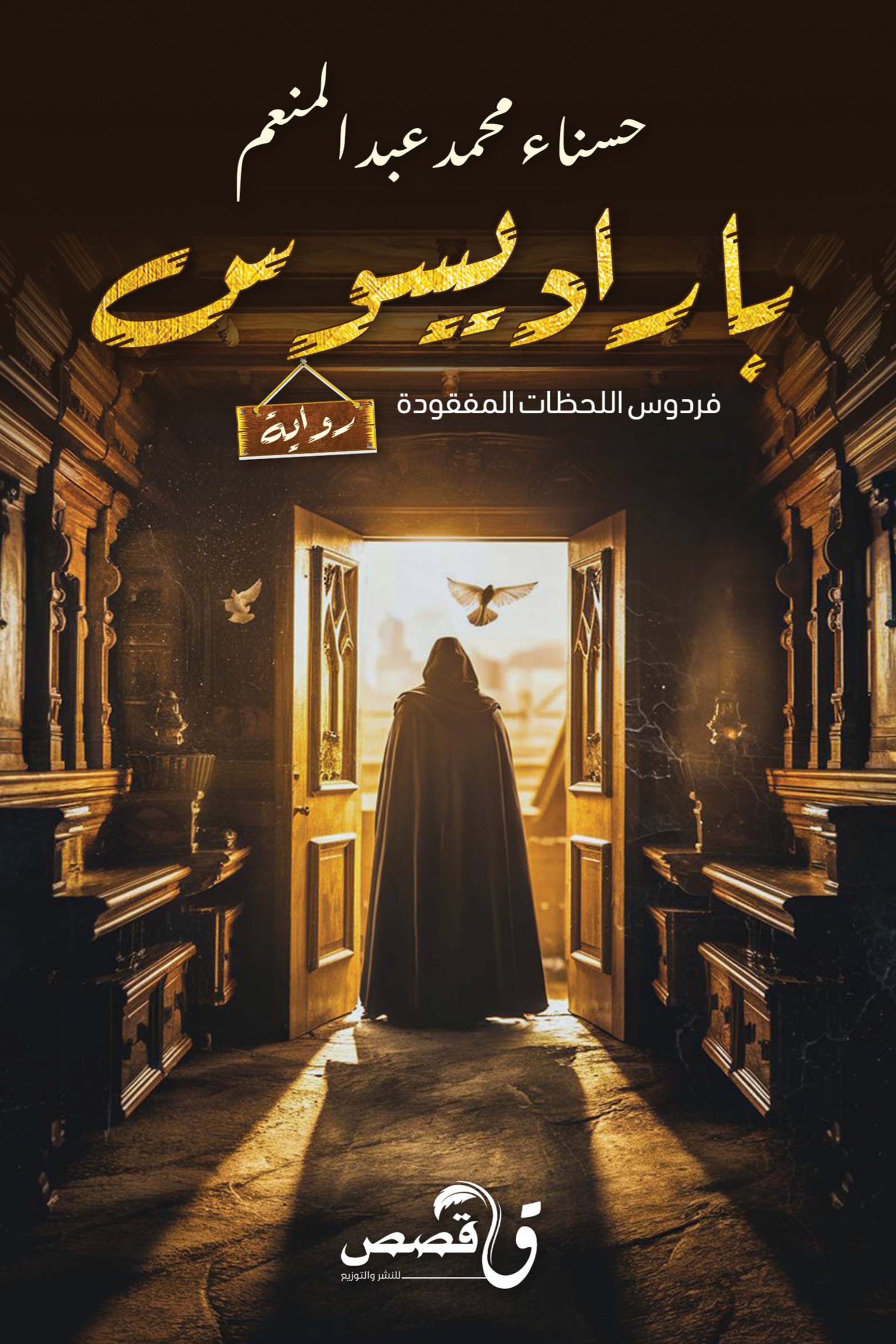 باراديسوس