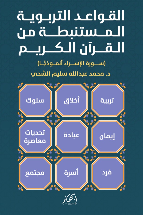 القواعد التربوية المستنبطة من القرآن الكريم