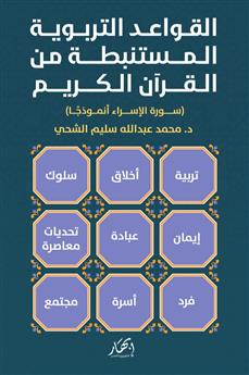 القواعد التربوية المستنبطة من القرآن الكريم