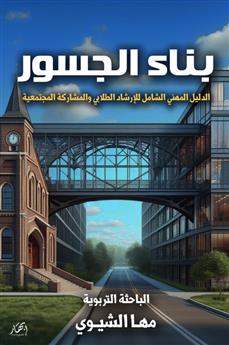 بناء الجسور