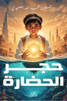 حجر الحضارة