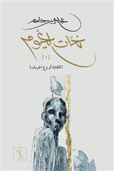 نحات الغيوم