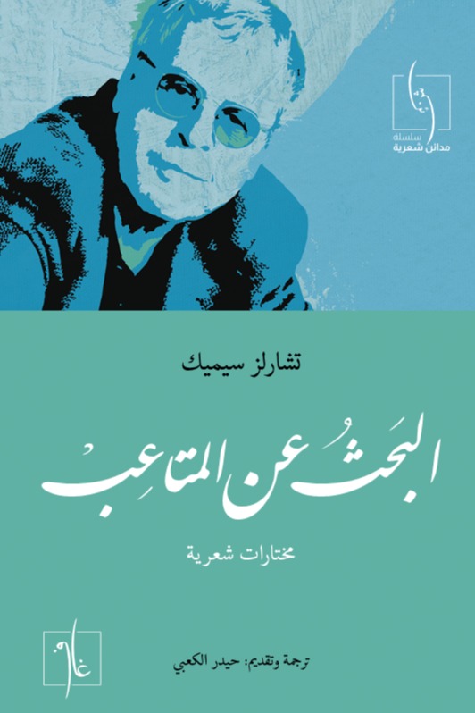 البحث عن المتاعب