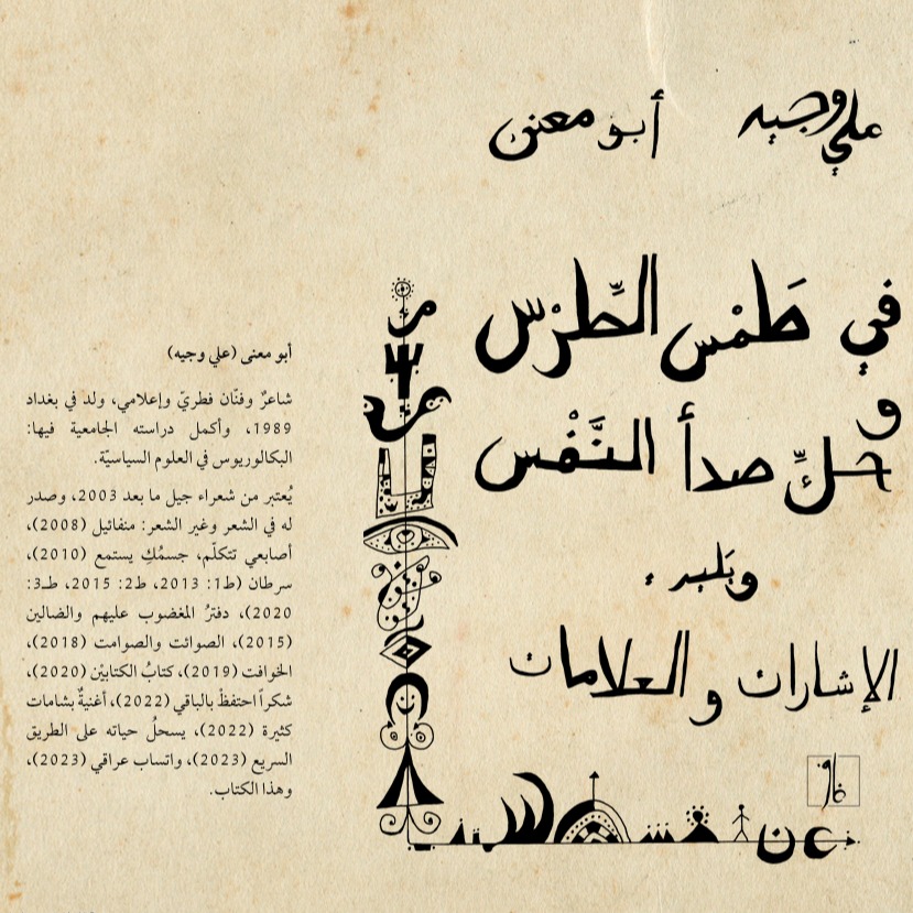 في طمس الطرس وحك صدأ النفس