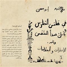 في طمس الطرس وحك صدأ النفس