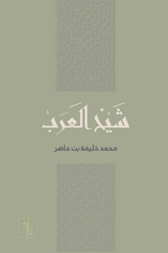 شيخ العرب