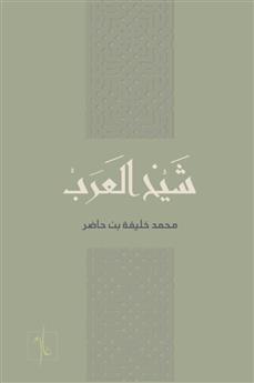 شيخ العرب