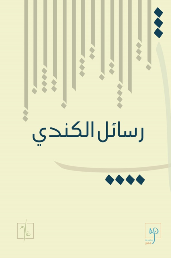 رسائل الكندي الفلسفية