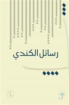 رسائل الكندي الفلسفية