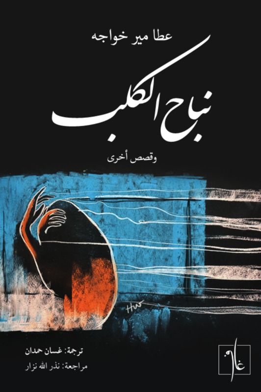 نباح الكلب