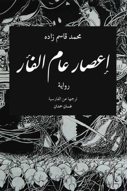 إعصار عام الفأر
