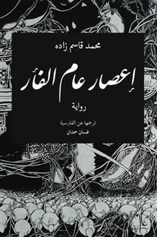 إعصار عام الفأر