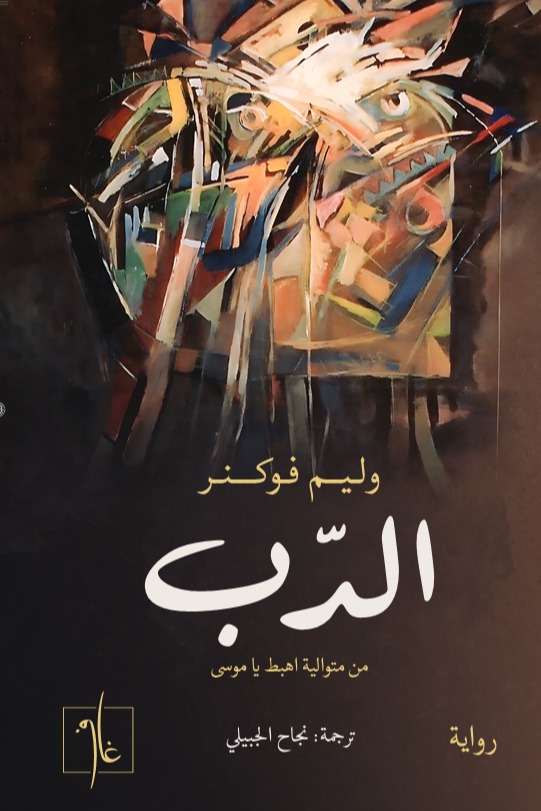 الدب