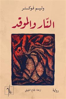 النار والموقد