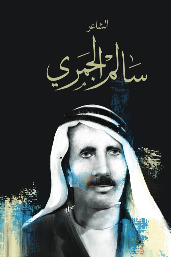 سالم الجمري سلسلة راحلون باقون