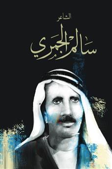 سالم الجمري سلسلة راحلون باقون