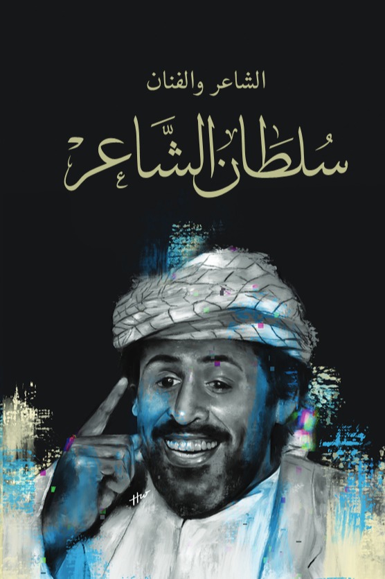 سلطان الشاعر سلسلة راحلون باقون