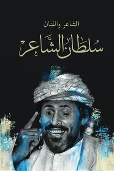 سلطان الشاعر سلسلة راحلون باقون
