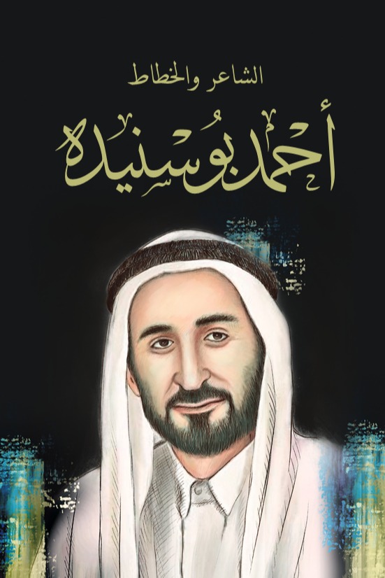 أحمد بوسنيده سلسلة راحلون باقون