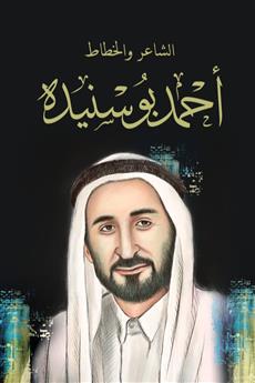 أحمد بوسنيده سلسلة راحلون باقون