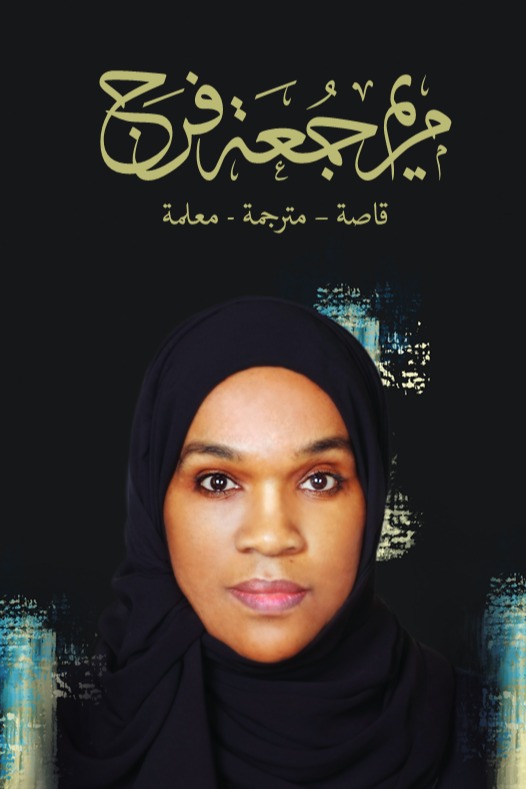 مريم جمعة فرج سلسلة راحلون باقون