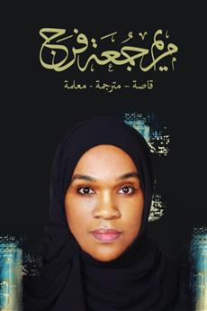 مريم جمعة فرج سلسلة راحلون باقون