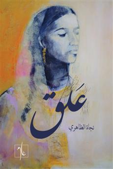 علق