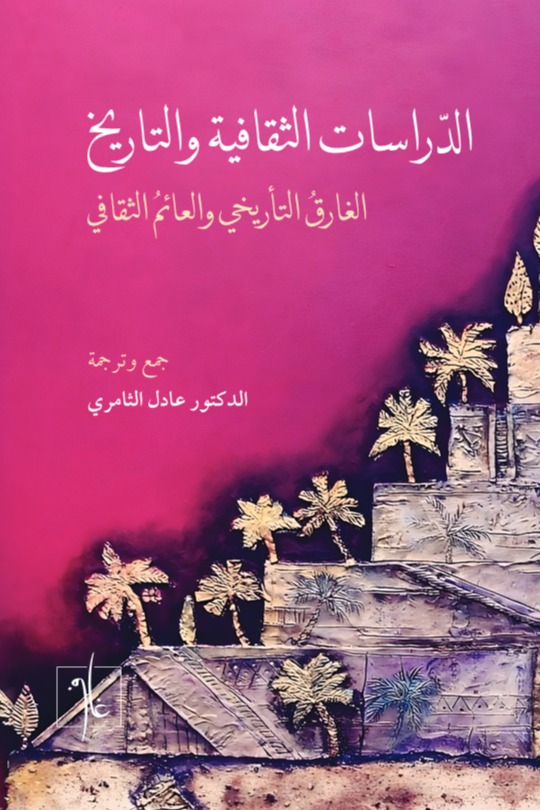 الدراسات الثقافية والتاريخ