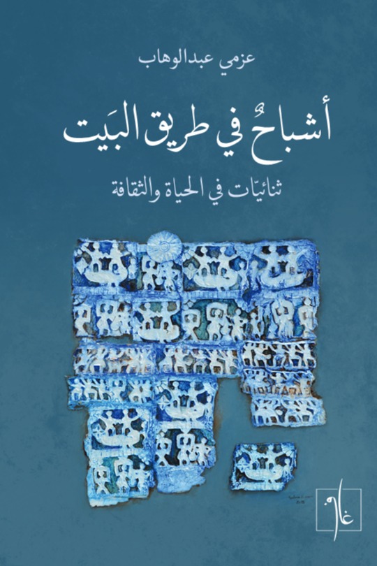 أشباح في طريق البيت