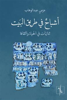 أشباح في طريق البيت