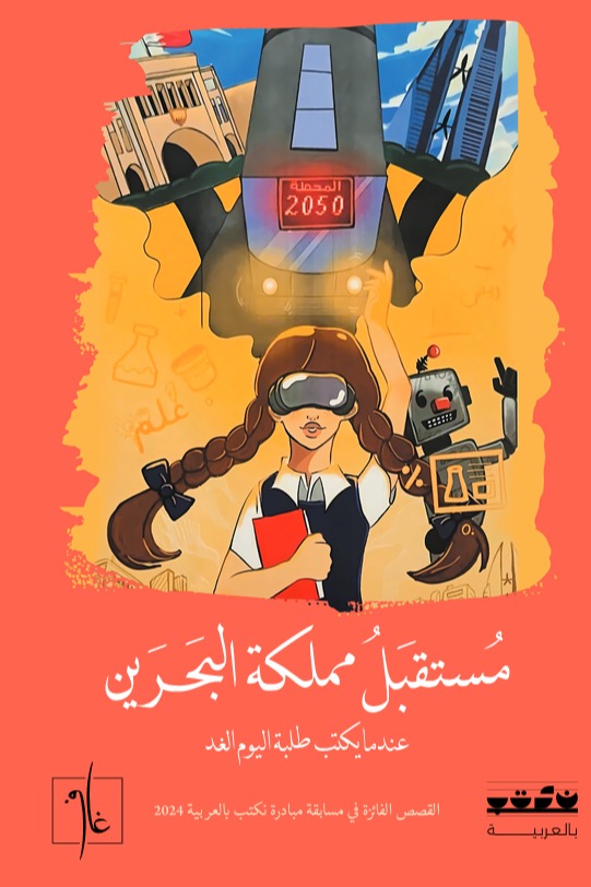 مستقبل مملكة البحرين