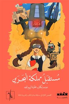 مستقبل مملكة البحرين