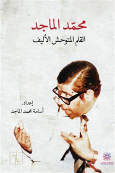 محمد الماجد القلم المتوحش الأليف