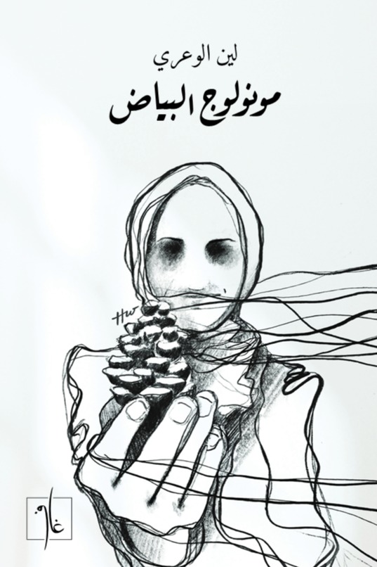 مونولوج البياض