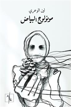 مونولوج البياض