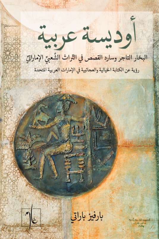 أوديسة عربية