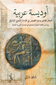 أوديسة عربية