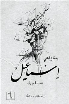 إسماعيل