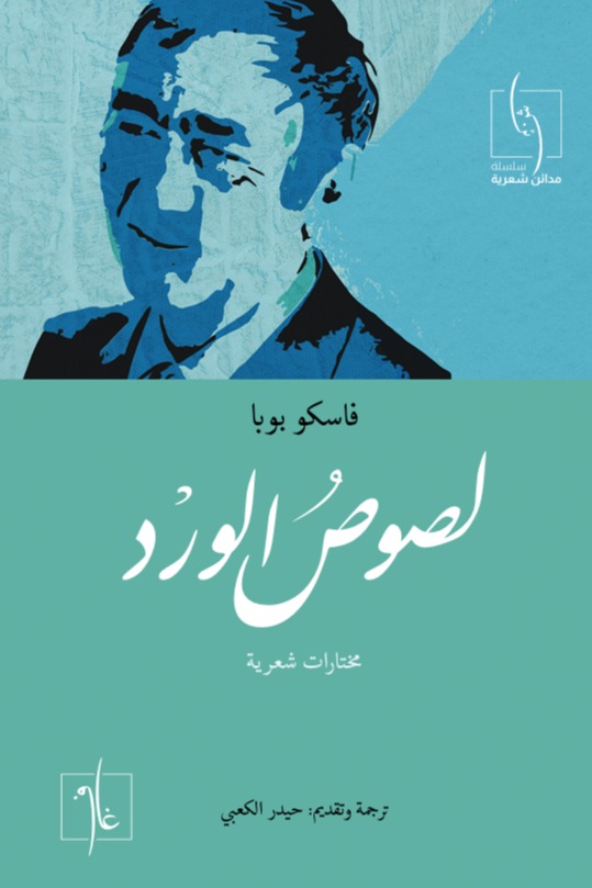 لصوص الورد