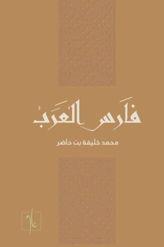 فارس العرب