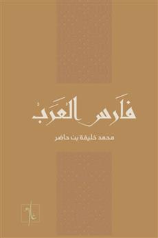 فارس العرب