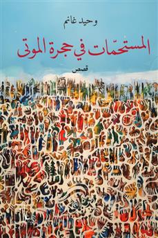المستحمات في حجرة الموتى