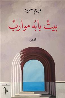 بيت بابه موارب