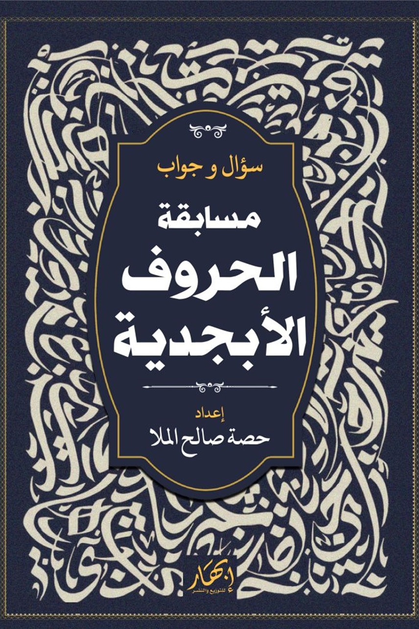 مسابقة الحروف الأبجدية