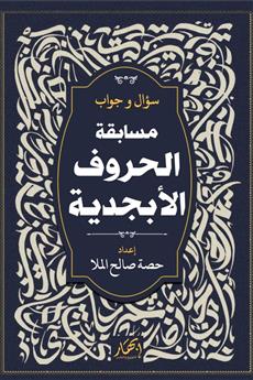 مسابقة الحروف الأبجدية