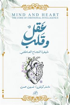 عقل وقلب